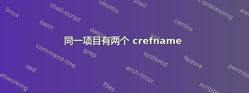 同一项目有两个 crefname