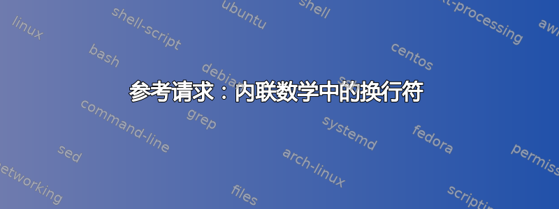 参考请求：内联数学中的换行符