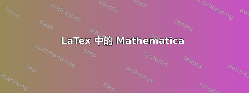 LaTex 中的 Mathematica