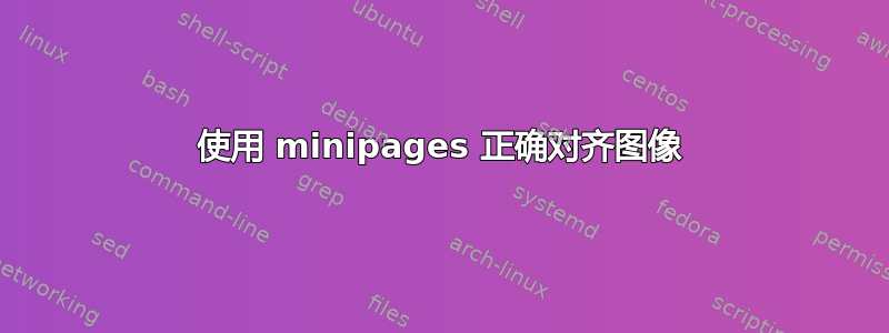 使用 minipages 正确对齐图像