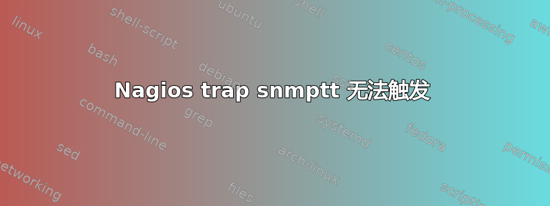 Nagios trap snmptt 无法触发