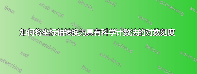 如何将坐标轴转换为具有科学计数法的对数刻度