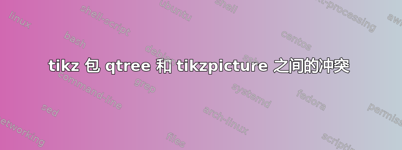 tikz 包 qtree 和 tikzpicture 之间的冲突