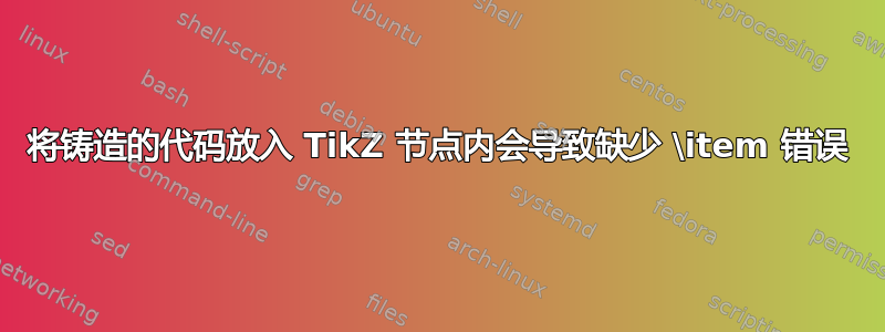 将铸造的代码放入 TikZ 节点内会导致缺少 \item 错误