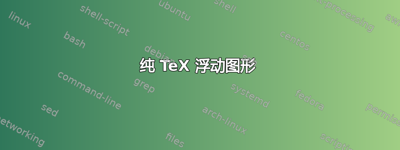 纯 TeX 浮动图形