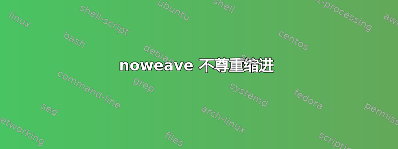 noweave 不尊重缩进