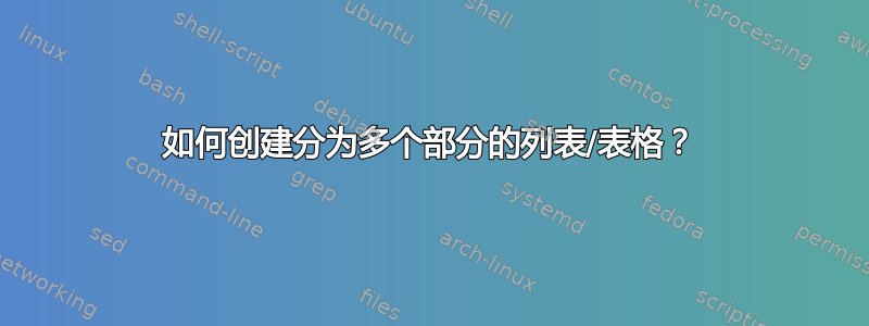 如何创建分为多个部分的列表/表格？