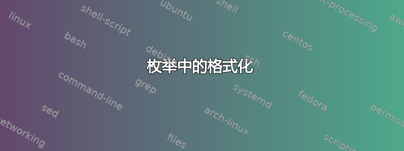 枚举中的格式化