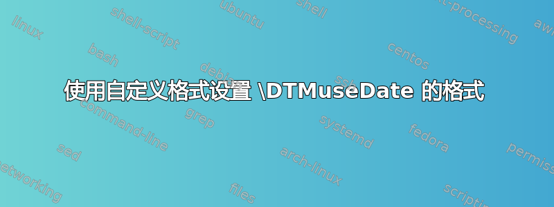 使用自定义格式设置 \DTMuseDate 的格式