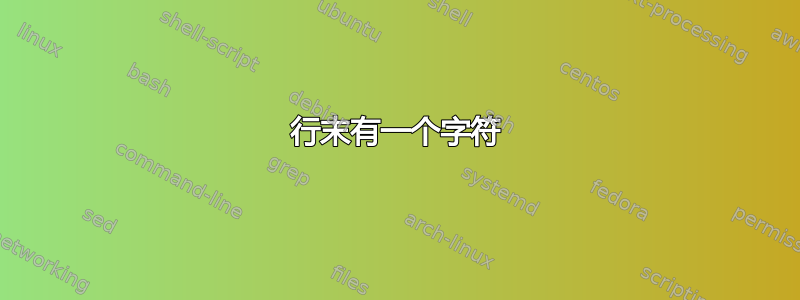 行末有一个字符