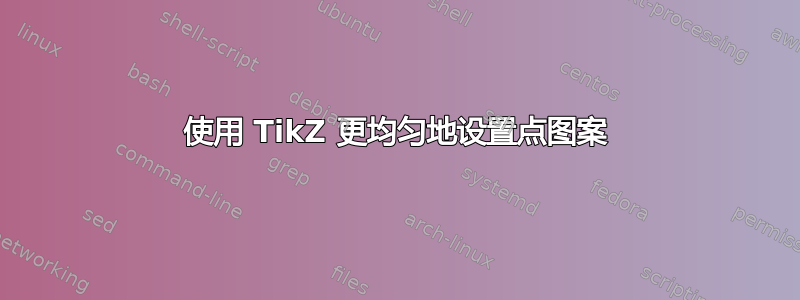 使用 TikZ 更均匀地设置点图案