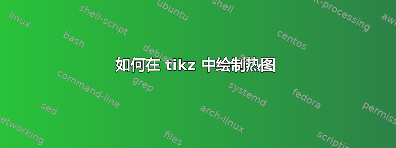 如何在 tikz 中绘制热图