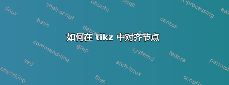 如何在 tikz 中对齐节点