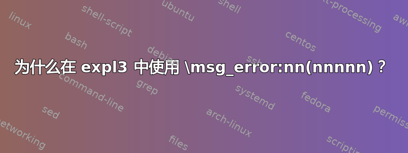 为什么在 expl3 中使用 \msg_error:nn(nnnnn)？