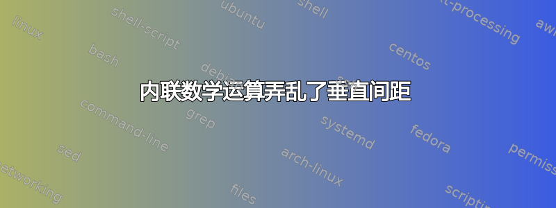 内联数学运算弄乱了垂直间距