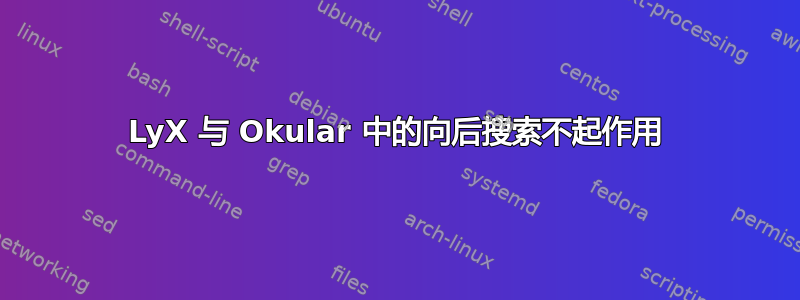 LyX 与 Okular 中的向后搜索不起作用