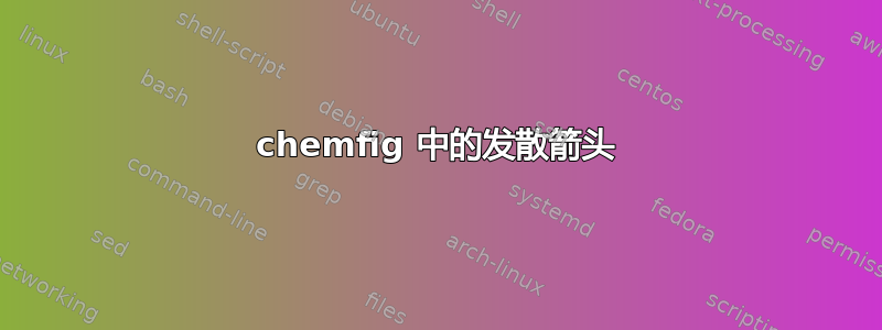 chemfig 中的发散箭头