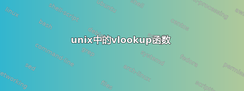 unix中的vlookup函数