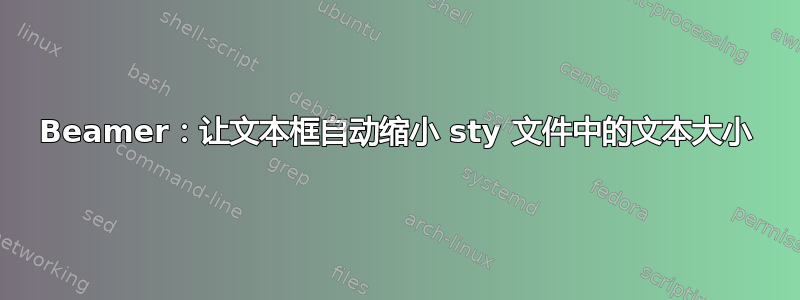 Beamer：让文本框自动缩小 sty 文件中的文本大小