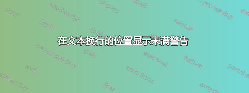 在文本换行的位置显示未满警告