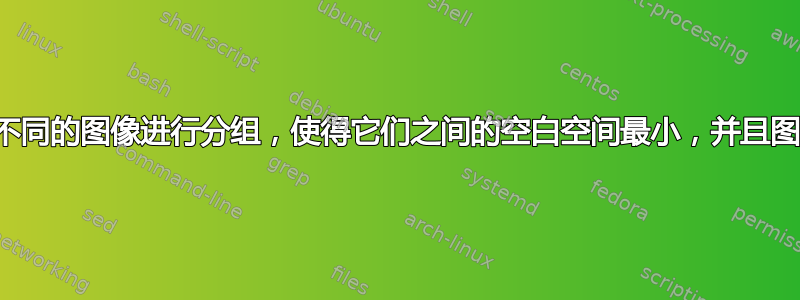 如何在乳胶中对五幅不同的图像进行分组，使得它们之间的空白空间最小，并且图像中的值清晰可见？