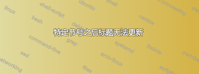 特定节号之后标题无法更新