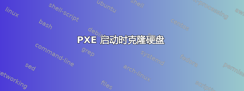 PXE 启动时克隆硬盘