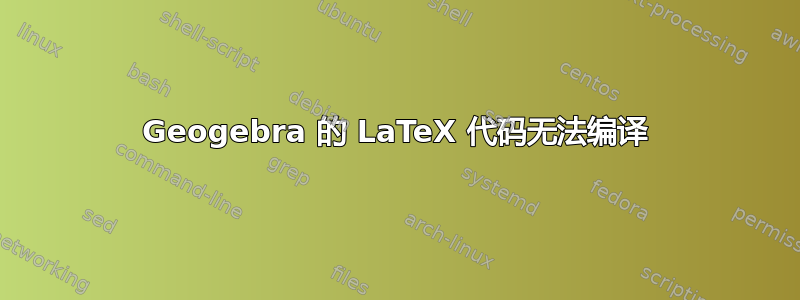 Geogebra 的 LaTeX 代码无法编译