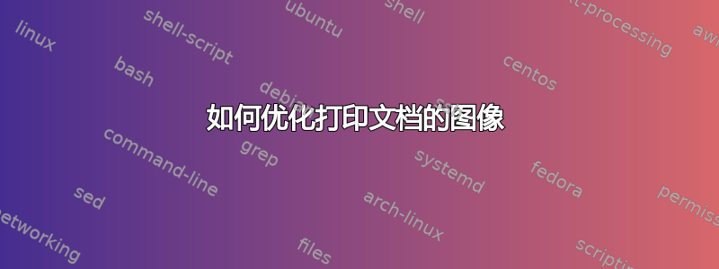 如何优化打印文档的图像