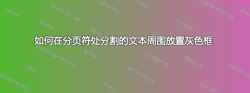 如何在分页符处分割的文本周围放置灰色框