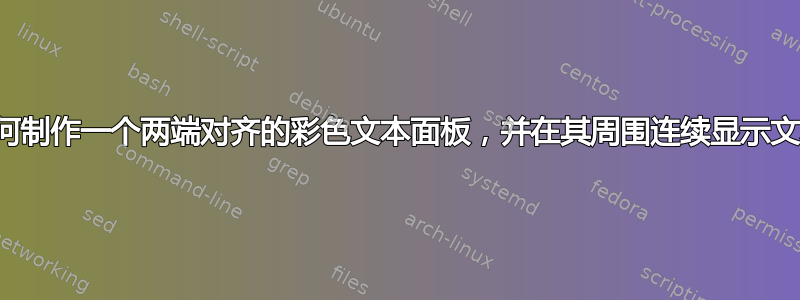 如何制作一个两端对齐的彩色文本面板，并在其周围连续显示文本