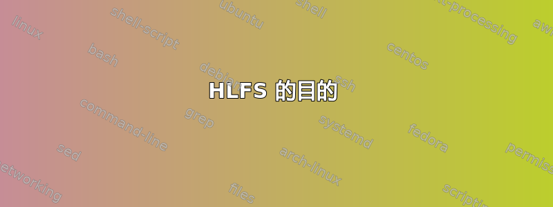 HLFS 的目的