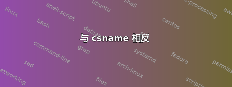 与 csname 相反