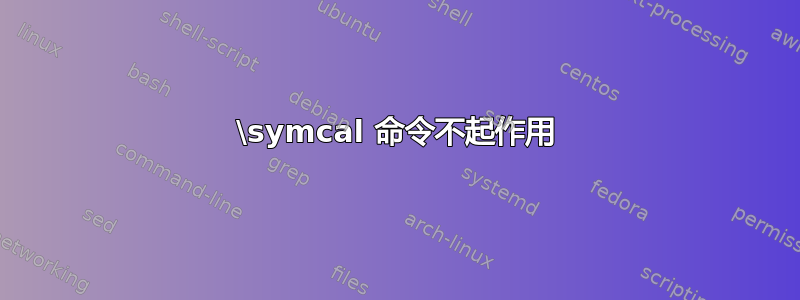 \symcal 命令不起作用