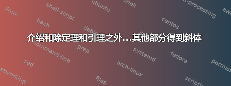 介绍和除定理和引理之外...其他部分得到斜体