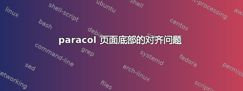 paracol 页面底部的对齐问题