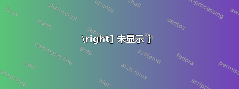 \right] 未显示 ] 