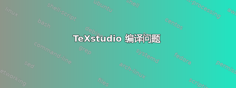 TeXstudio 编译问题