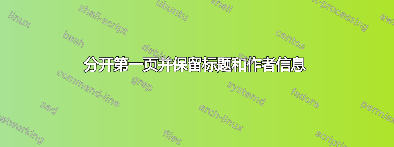 分开第一页并保留标题和作者信息