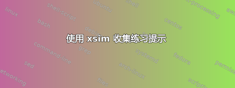 使用 xsim 收集练习提示