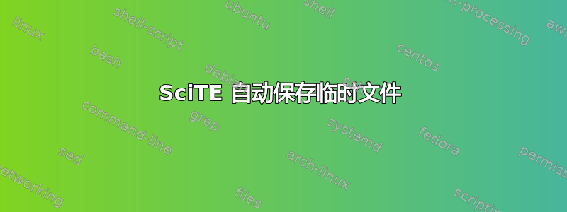 SciTE 自动保存临时文件