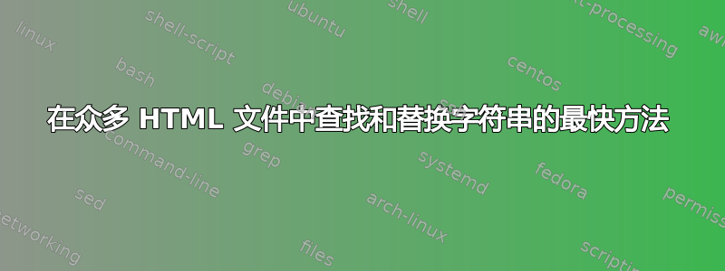 在众多 HTML 文件中查找和替换字符串的最快方法