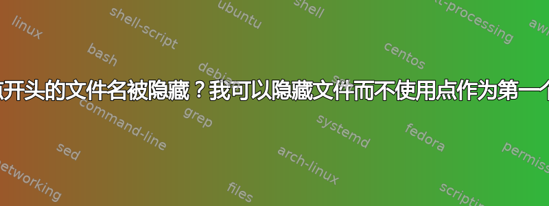 为什么以点开头的文件名被隐藏？我可以隐藏文件而不使用点作为第一个字符吗？