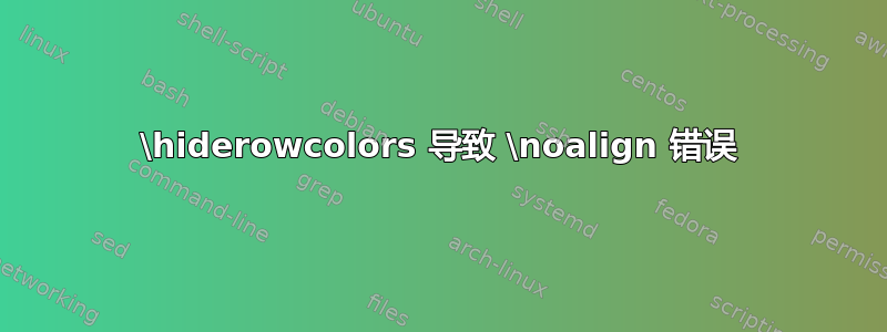 \hiderowcolors 导致 \noalign 错误