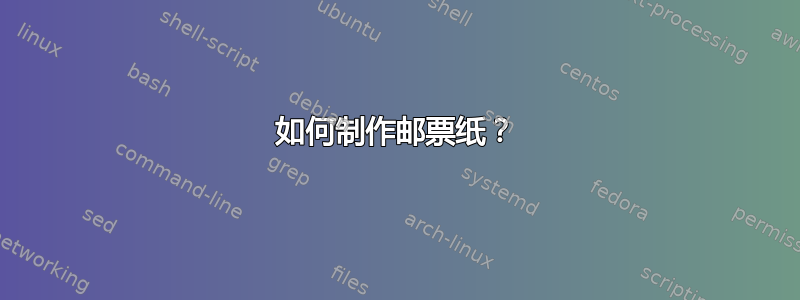 如何制作邮票纸？