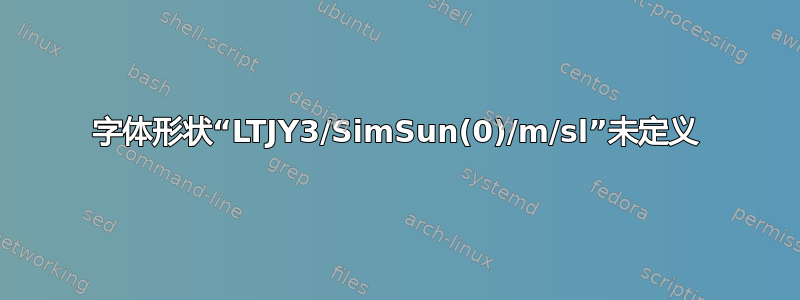 字体形状“LTJY3/SimSun(0)/m/sl”未定义