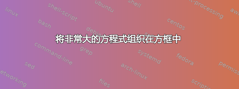 将非常大的方程式组织在方框中