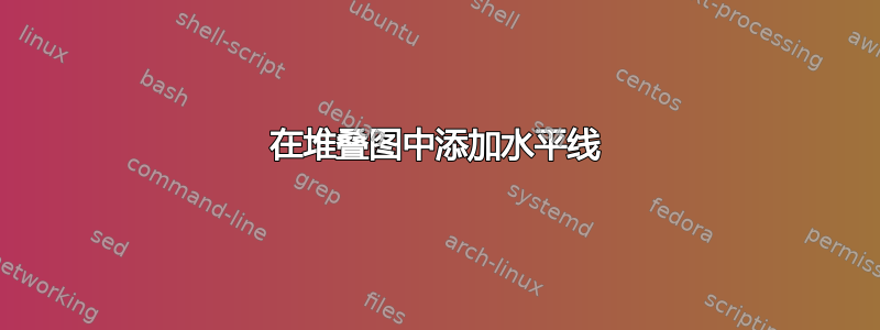 在堆叠图中添加水平线