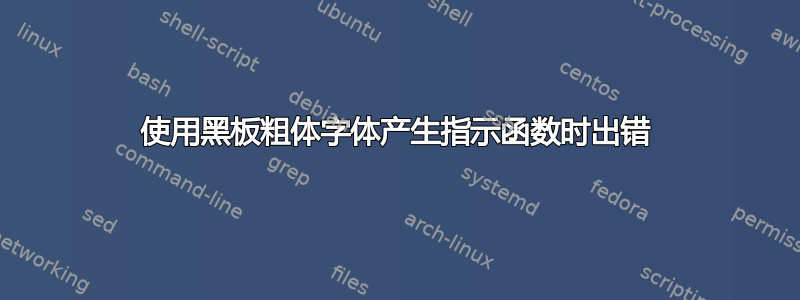 使用黑板粗体字体产生指示函数时出错