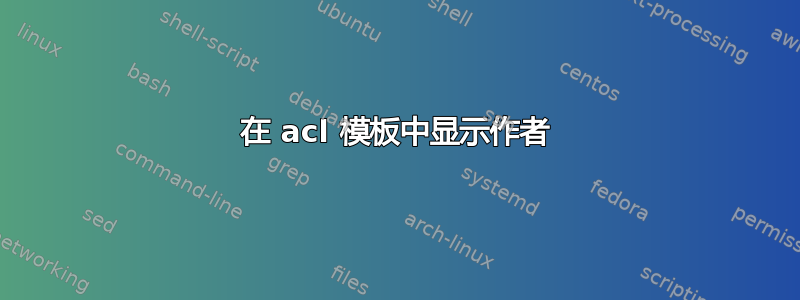 在 acl 模板中显示作者